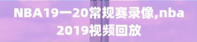 NBA19一20常规赛录像,nba2019视频回放
