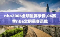 nba2006全明星赛录像,06赛季nba全明星赛录像