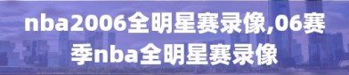 nba2006全明星赛录像,06赛季nba全明星赛录像