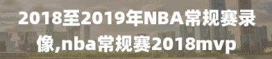 2018至2019年NBA常规赛录像,nba常规赛2018mvp