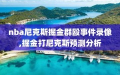 nba尼克斯掘金群殴事件录像,掘金打尼克斯预测分析