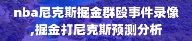 nba尼克斯掘金群殴事件录像,掘金打尼克斯预测分析