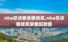 nba总决赛录像颁奖,nba总决赛颁奖录像回放像