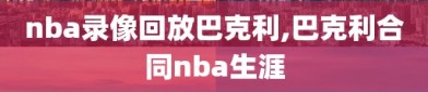 nba录像回放巴克利,巴克利合同nba生涯