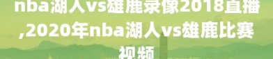 nba湖人vs雄鹿录像2018直播,2020年nba湖人vs雄鹿比赛视频