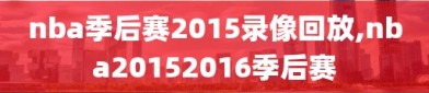 nba季后赛2015录像回放,nba20152016季后赛