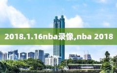 2018.1.16nba录像,nba 2018