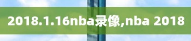 2018.1.16nba录像,nba 2018