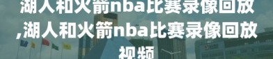 湖人和火箭nba比赛录像回放,湖人和火箭nba比赛录像回放视频