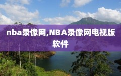 nba录像网,NBA录像网电视版软件