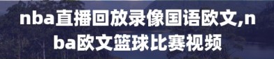 nba直播回放录像国语欧文,nba欧文篮球比赛视频