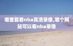 哪里能看nba高清录像,哪个网站可以看nba录像
