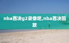 nba西决g2录像吧,nba西决回放