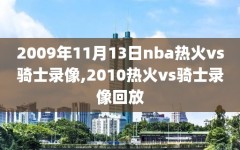 2009年11月13日nba热火vs骑士录像,2010热火vs骑士录像回放