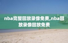 nba完整回放录像免费,nba回放录像回放免费