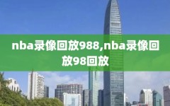 nba录像回放988,nba录像回放98回放