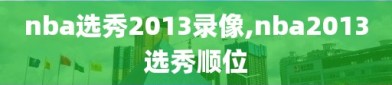 nba选秀2013录像,nba2013选秀顺位