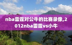 nba雷霆对公牛的比赛录像,2012nba雷霆vs小牛