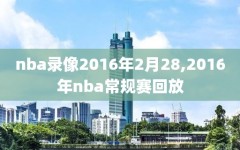 nba录像2016年2月28,2016年nba常规赛回放