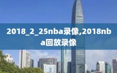 2018_2_25nba录像,2018nba回放录像