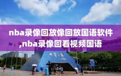 nba录像回放像回放国语软件,nba录像回看视频国语