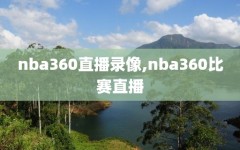 nba360直播录像,nba360比赛直播