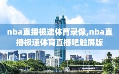nba直播极速体育录像,nba直播极速体育直播吧触屏版