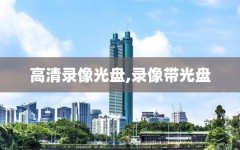 高清录像光盘,录像带光盘