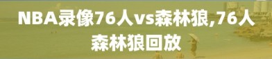 NBA录像76人vs森林狼,76人森林狼回放