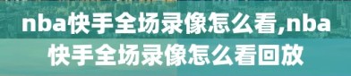 nba快手全场录像怎么看,nba快手全场录像怎么看回放