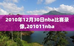 2010年12月30日nba比赛录像,201011nba