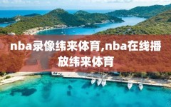 nba录像纬来体育,nba在线播放纬来体育