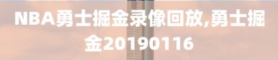 NBA勇士掘金录像回放,勇士掘金20190116