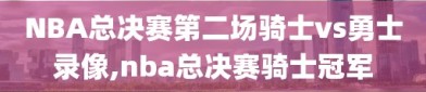 NBA总决赛第二场骑士vs勇士录像,nba总决赛骑士冠军