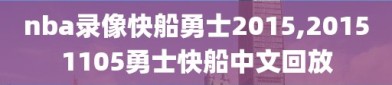 nba录像快船勇士2015,20151105勇士快船中文回放