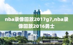 nba录像回放2017g7,nba录像回放2016勇士