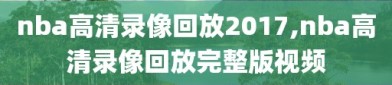 nba高清录像回放2017,nba高清录像回放完整版视频