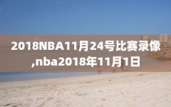 2018NBA11月24号比赛录像,nba2018年11月1日