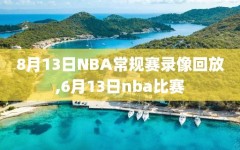 8月13日NBA常规赛录像回放,6月13日nba比赛