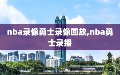 nba录像勇士录像回放,nba勇士录播