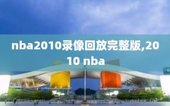 nba2010录像回放完整版,2010 nba