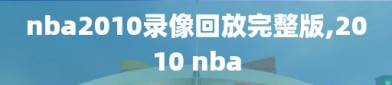 nba2010录像回放完整版,2010 nba