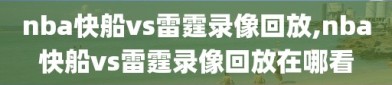 nba快船vs雷霆录像回放,nba快船vs雷霆录像回放在哪看