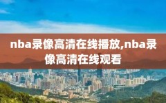 nba录像高清在线播放,nba录像高清在线观看