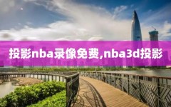投影nba录像免费,nba3d投影