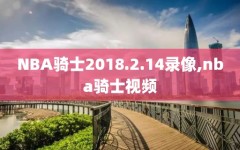 NBA骑士2018.2.14录像,nba骑士视频