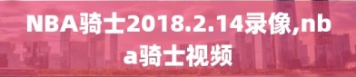 NBA骑士2018.2.14录像,nba骑士视频