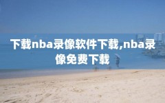 下载nba录像软件下载,nba录像免费下载
