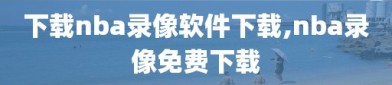 下载nba录像软件下载,nba录像免费下载