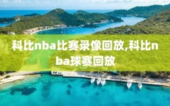 科比nba比赛录像回放,科比nba球赛回放